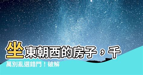 房子風水坐東朝西|如何選擇房子方位？8大風水方位與12生肖的完美結合，改變你的。